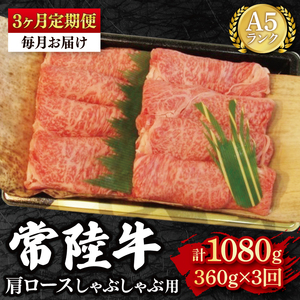 【3ヶ月定期便】【常陸牛 A5ランク】肩ロースしゃぶしゃぶ用360g（EK-11_1）
