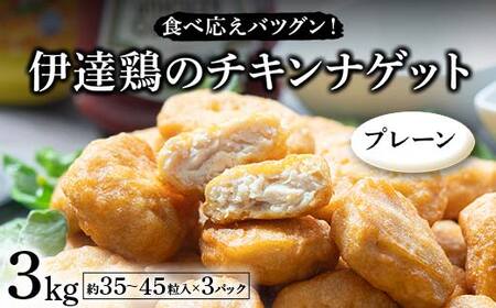 食べ応えバツグン！伊達鶏のチキンナゲット（プレーン） 3kg 冷凍 お弁当 おかず 伊達鶏 簡単調理 福島県 伊達市 F21C-103