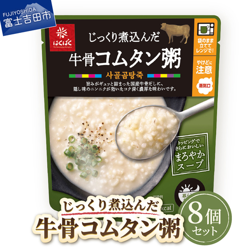 グルメお粥　牛骨コムタン粥　8個　おかゆ 牛骨 コムタン 濃厚 暮らしのおかゆ 雑穀入り 非常食 ローリングストック 