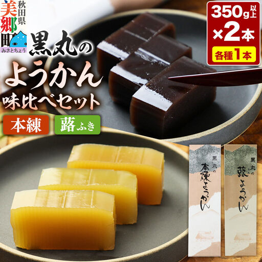 ようかん味比べセット（本練・蕗）各1本（350g以上×2本）ゆうパケット