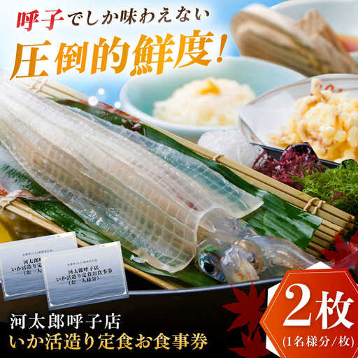 いか活造り定食お食事券（2名様分） / 佐賀県 / 河太郎呼子店 [41ABAE001]