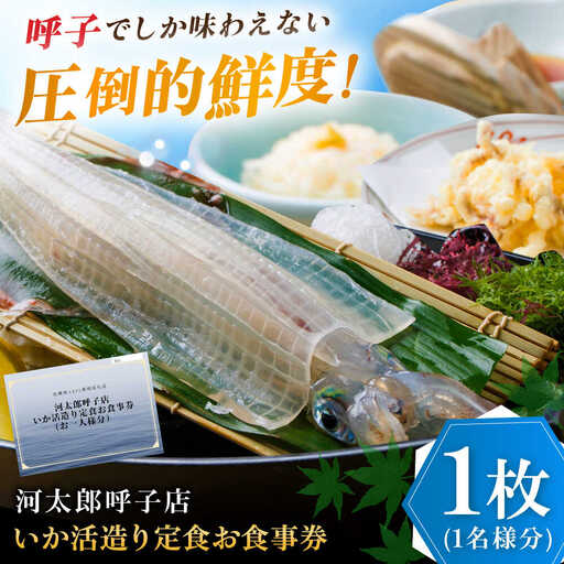 いか活造り定食お食事券(1名様分) / 佐賀県 / 河太郎呼子店 