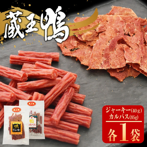 蔵王鴨 ジャーキー・カルパスセット [04301-0789]
