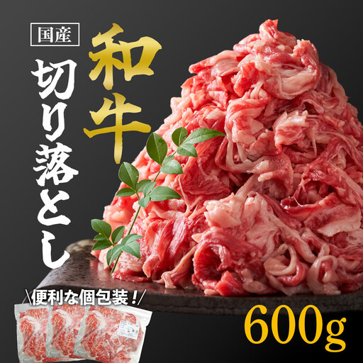 国産和牛切り落とし600g