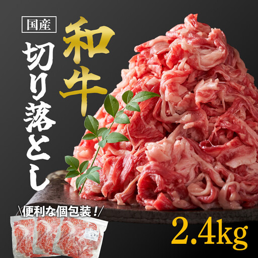 国産和牛切り落とし2.4kg