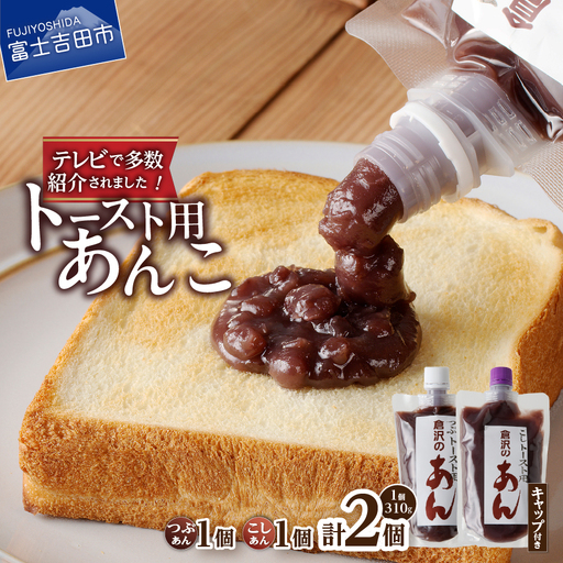 富士山の伏流水を使用したトースト用あんこ310ｇ×2個（キャップ付き）【つぶあん１個 こしあん１個】和菓子 あんこ トースト用 つぶ こし 富士山 伏流水 無添加 老舗 