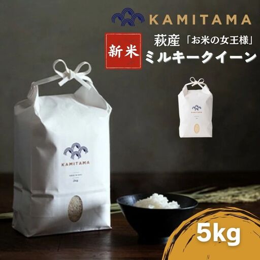 ミルキークイーン 令和8年 5kg 米 コメ こめ 萩産 KAMITAMA