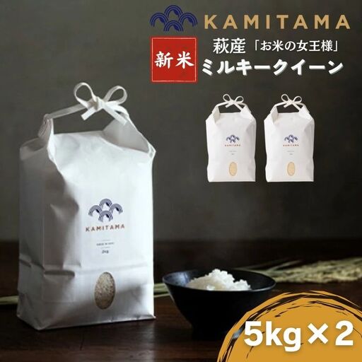 ミルキークイーン 令和8年 5kg×2袋 セット 米 コメ こめ 萩産 KAMITAMA