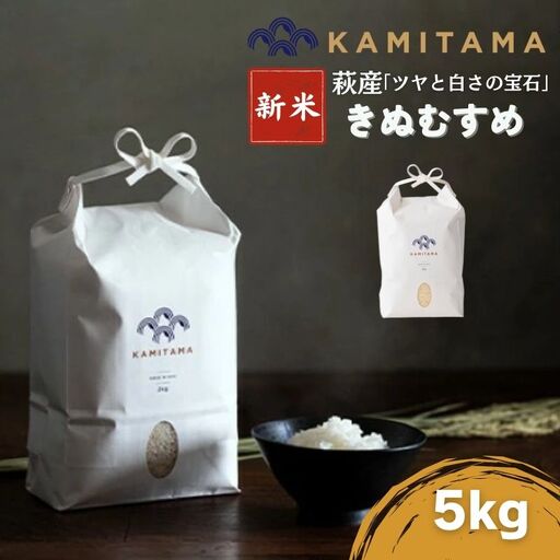 きぬむすめ 令和8年 5kg 米 コメ こめ 萩産 KAMITAMA