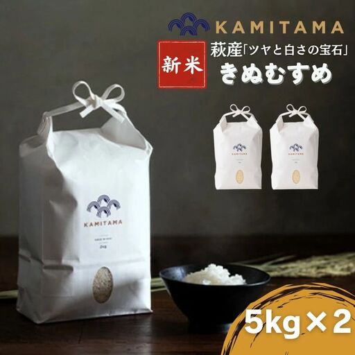 きぬむすめ 令和8年 5kg×2袋 セット 米 コメ こめ 萩産 KAMITAMA