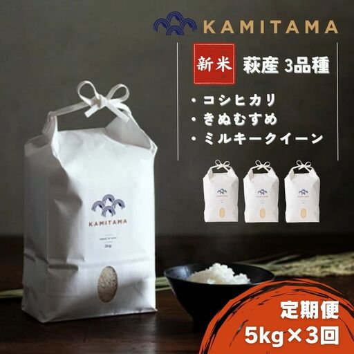 定期便 三品種 米 令和8年 5kg×3回 コメ こめ 萩産 KAMITAMA｜HG0T0393
