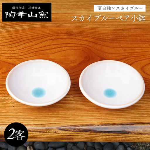 萩焼 スカイブルーペア小鉢