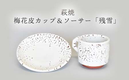 萩焼 梅花皮カップ＆ソーサー「残雪」