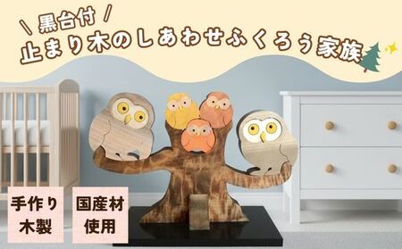 止まり木のしあわせふくろう家族 S 黒台付 工芸品