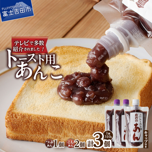 富士山の伏流水を使用した あんこ好きのためのこだわりトースト用あんこ310g×3個(キャップ付き)[つぶ1個・こし2個] 和菓子 トースト用 つぶあん こしあん 富士山 伏流水 無添加 老舗