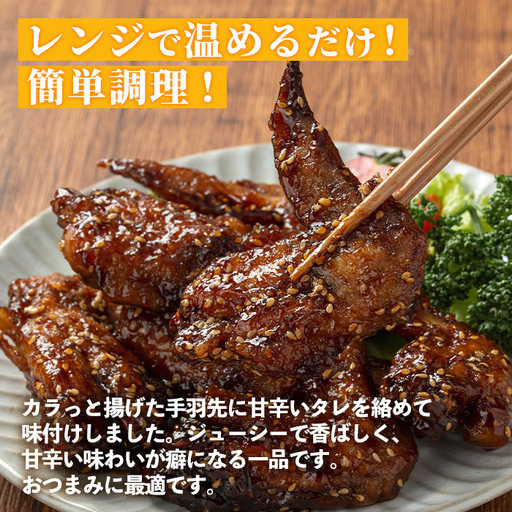 i1100 国産若鶏手羽先甘辛唐揚げ(約240g×6P・計約1.44kg) 唐揚げ 冷凍 惣菜 小分け おかず レンジで簡単 レンジ チキン 国産 鶏肉 肉  若鶏 手羽先 から揚げ からあげ 手作り 【まつぼっくり】