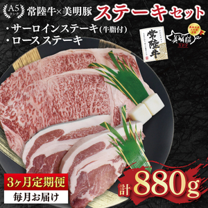 【3ヶ月定期便】【常陸牛 A5ランク・美明豚ステーキセット】常陸牛サーロインステーキ600g（300g×２枚）＋美明豚ロースステーキ280g（140g×２枚）  (EK-20_1)