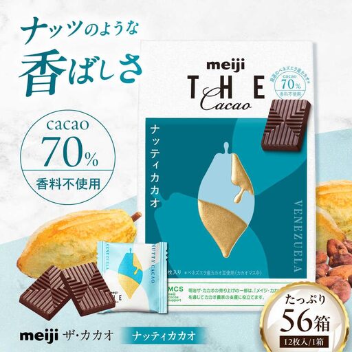 明治ザ・カカオ ナッティカカオ 56箱[AOAA033] ビターチョコレート 高カカオチョコレート