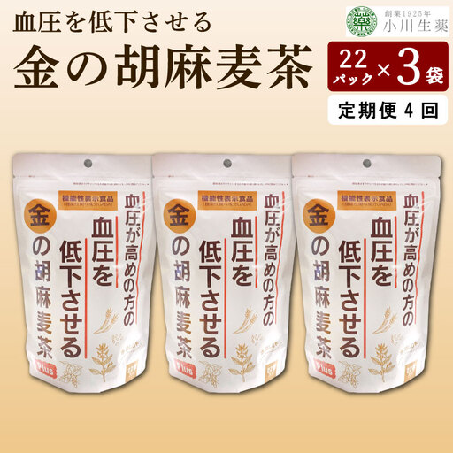金の胡麻 麦茶 22袋 3パック 定期便4回【 麦茶 】