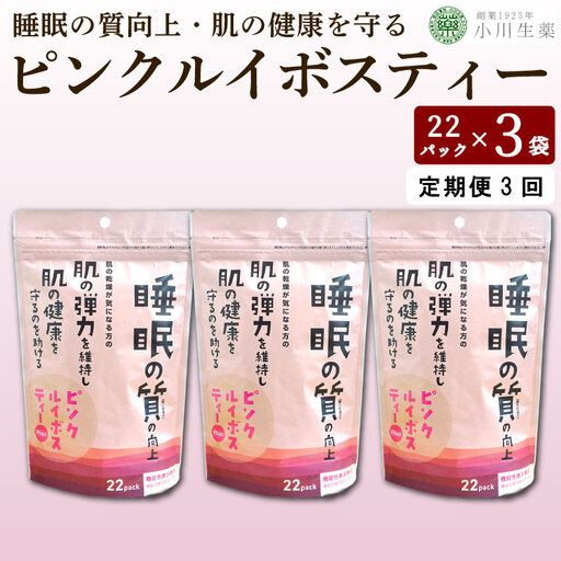 ピンクルイボスティー 22袋 3パック 定期便3回