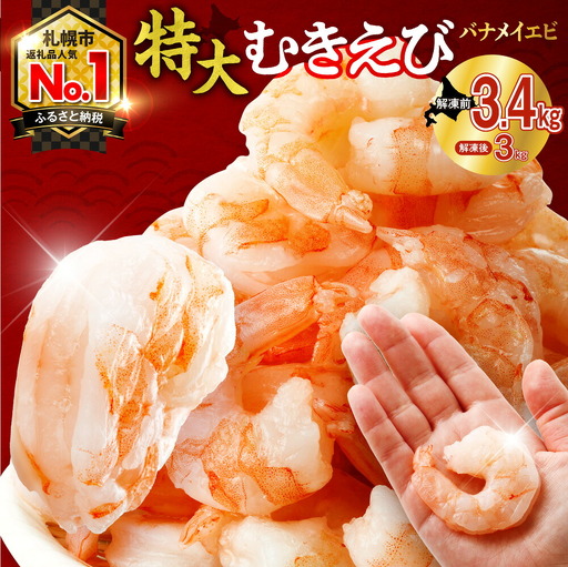 バナメイむきえび　5Lサイズ　解凍後3kg　750g×4袋 【 エビ むきえび 冷凍 5Lサイズ 】