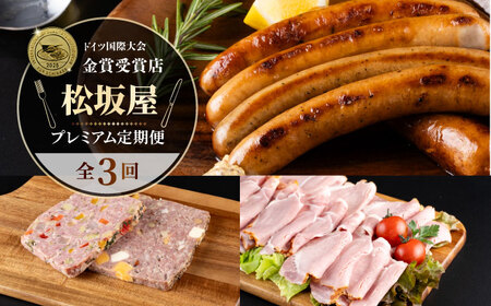【全3回定期便】松坂屋 プレミアム定期便【有限会社横須賀松坂屋】[AKCY018]