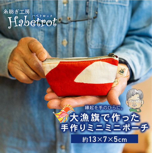 ポーチ 大漁旗 手作り ミニミニ ＼ ポーチ /