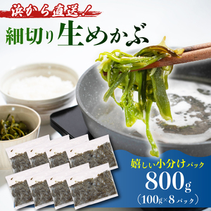 生めかぶ 800g (100g×8パック) 冷凍 ＼ めかぶ ／