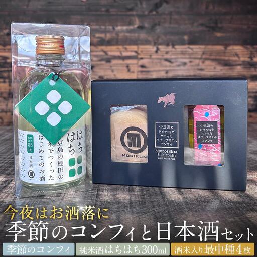 ＼今夜はお洒落に／季節のコンフィと日本酒セット（季節のコンフィ1個、最中4枚、日本酒300ml×1本）