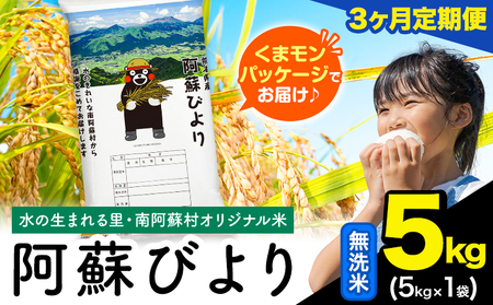 [3ヶ月定期便]阿蘇びより 無洗米 5kg (5kg×1袋)[お申込み翌月から出荷] |国産米 人気米 熊本県産米 お米