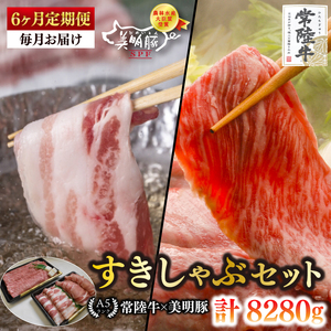 【6ヶ月定期便】【常陸牛 A5ランク・美明豚すきしゃぶセット】常陸牛肩ロースすき焼き用780ｇ＋美明豚しゃぶしゃぶ用600ｇ（ロース300ｇ・ばら300ｇ） （EK-33_2）
