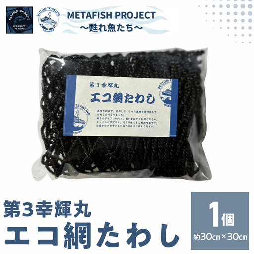 第3幸輝丸 エコ網たわし  IKTAM005