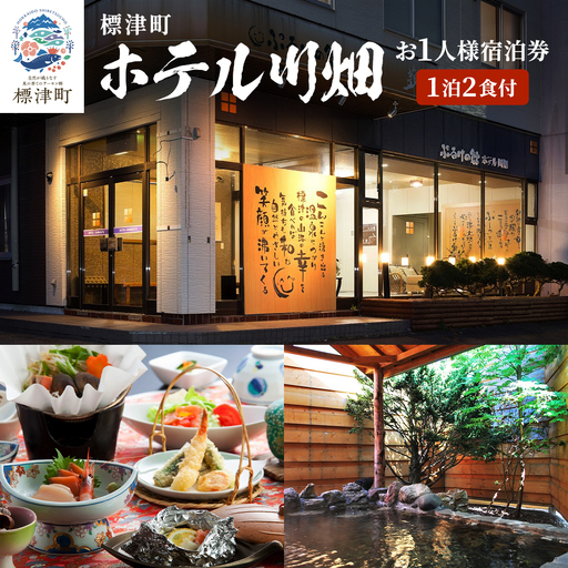標津町[ホテル川畑]一泊二食付 宿泊券お一人分(利用不可期間あり)[AY007]