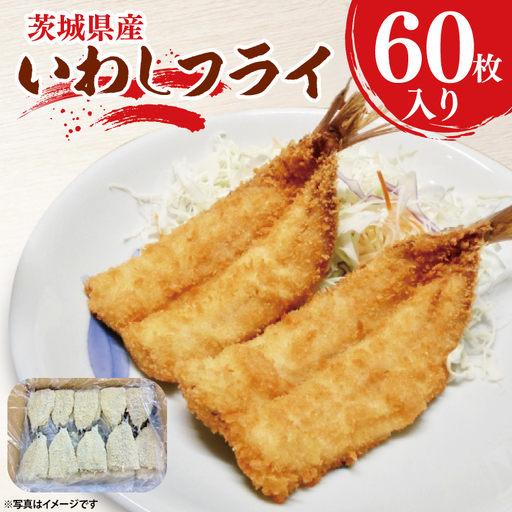 いわしフライ 60枚入 いわし フライ _AL040