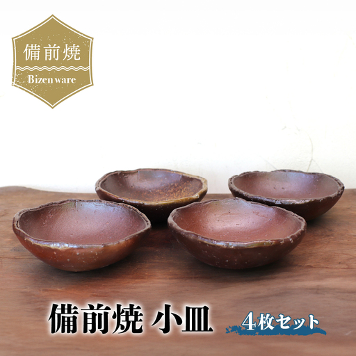 備前焼 小皿(4枚セット) sr7-024