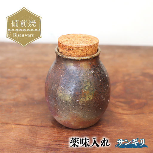 備前焼 薬味入れ(サンギリ) ta-045