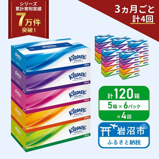 定期便 ティッシュ クリネックス 5箱入 × 6パック 《 3ヶ月ごと計  4回 》 ティッシュ セット