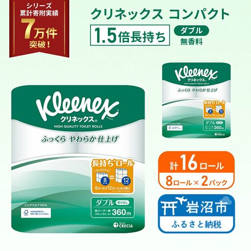 トイレットペーパー ダブル 1.5倍長持ち クリネックス 8R×2P トイレット