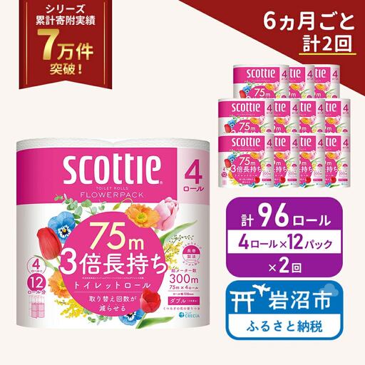 【6か月ごと計2回】トイレットペーパー ダブル 3倍長持ち スコッティ 4R×12P トイレット