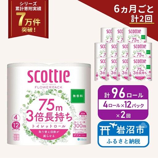 定期便 トイレットペーパー ダブル スコッティ 3倍長持ち 4ロール入 × 12パック フラワーパック 無香料 《 6ヶ月ごと 計  2回 》