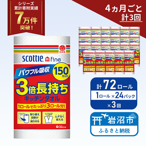 定期便 キッチンペーパー 1ケース キッチンタオル スコッティ ファイン 1 ロール 3倍 150カット セット《 4ヶ月ごと 計  3回 》