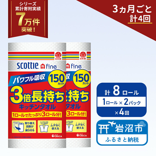 定期便 キッチンペーパー 2パック入 キッチンタオル スコッティ ファイン 1 ロール 3倍 150カット セット《 3ヶ月ごと 計  4回 》