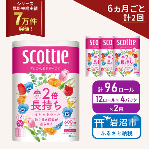 定期便 トイレットペーパー ダブル スコッティ 2倍長持ち 96ロール ( 12ロール × 4パック ) 《 6ヶ月ごと計  2回 》 フラワーパック 香り付き