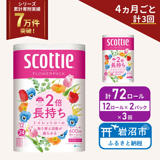 定期便 トイレットペーパー ダブル スコッティ 2倍長持ち 72ロール ( 12ロール × 2パック ) 《 4ヶ月ごと 計  3回 》 フラワーパック 香り付き