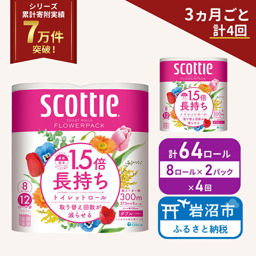 定期便 トイレットペーパー ダブル スコッティ 64ロール ( 8ロール入 × 2パック ) 《 3ヶ月ごと 計  4回 》1.5 倍巻き フラワーパック 香り付き