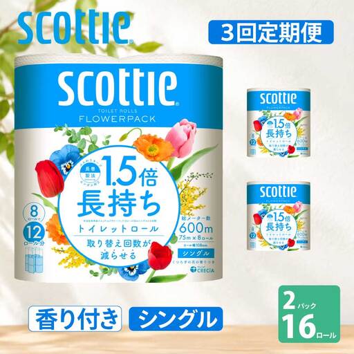 定期便 トイレットペーパー シングル スコッティ 1.5倍長持ち 48ロール ( 8ロール × 2パック)《 4ヶ月ごと 計  3回 》 フラワーパック 香り付き