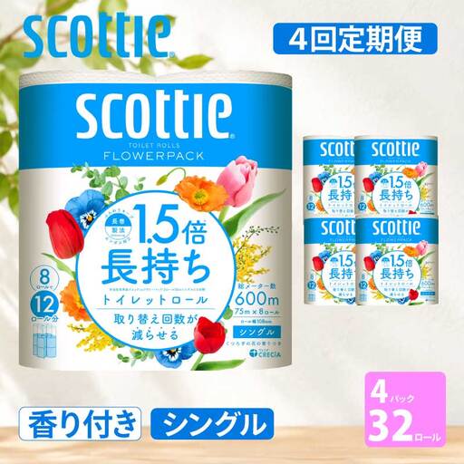 定期便 トイレットペーパー シングル スコッティ 1.5倍長持ち 128ロール ( 8ロール × 4パック)《 3ヶ月ごと 計  4回 》 フラワーパック 香り付き