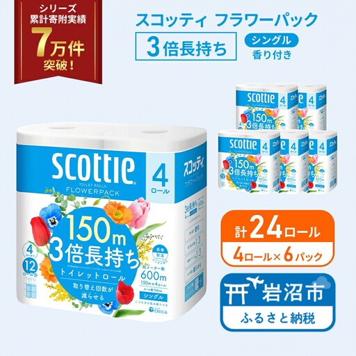 トイレットペーパー シングル 3倍長持ち スコッティ 香り付き 4R×6P トイレット