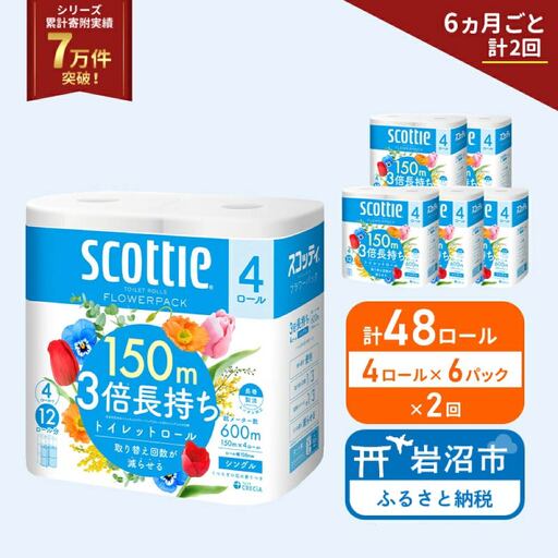 定期便 トイレットペーパー シングル スコッティ フラワーパック 3倍長持ち 48ロール ( 4ロール × 6パック ) 《 6ヶ月ごと 計  2回 》香り付き