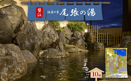 入浴剤 尾張の湯 尾張温泉 温泉の素 入浴剤[10個]